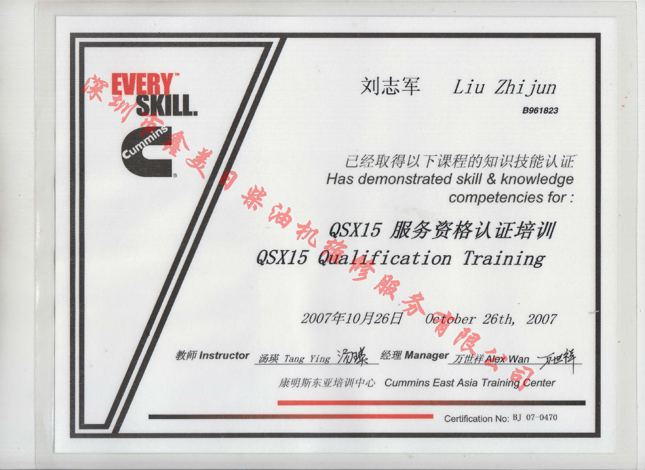 2007年 北京康明斯 劉志軍 QSX15 發(fā)動(dòng)機服務(wù)資格認證培訓證書(shū)
