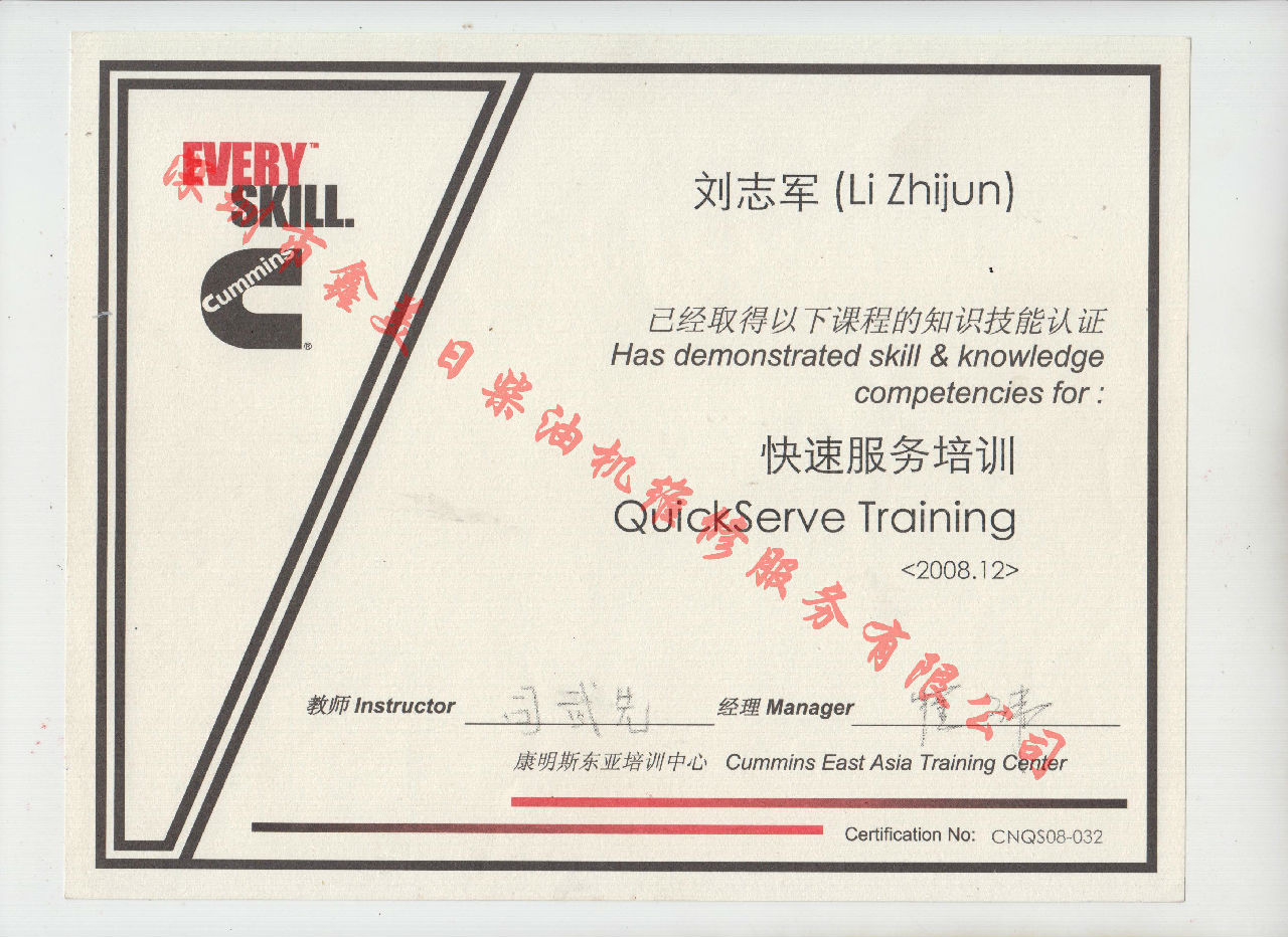 2008年 劉志軍  康明斯 快速服務(wù)培訓證書(shū)