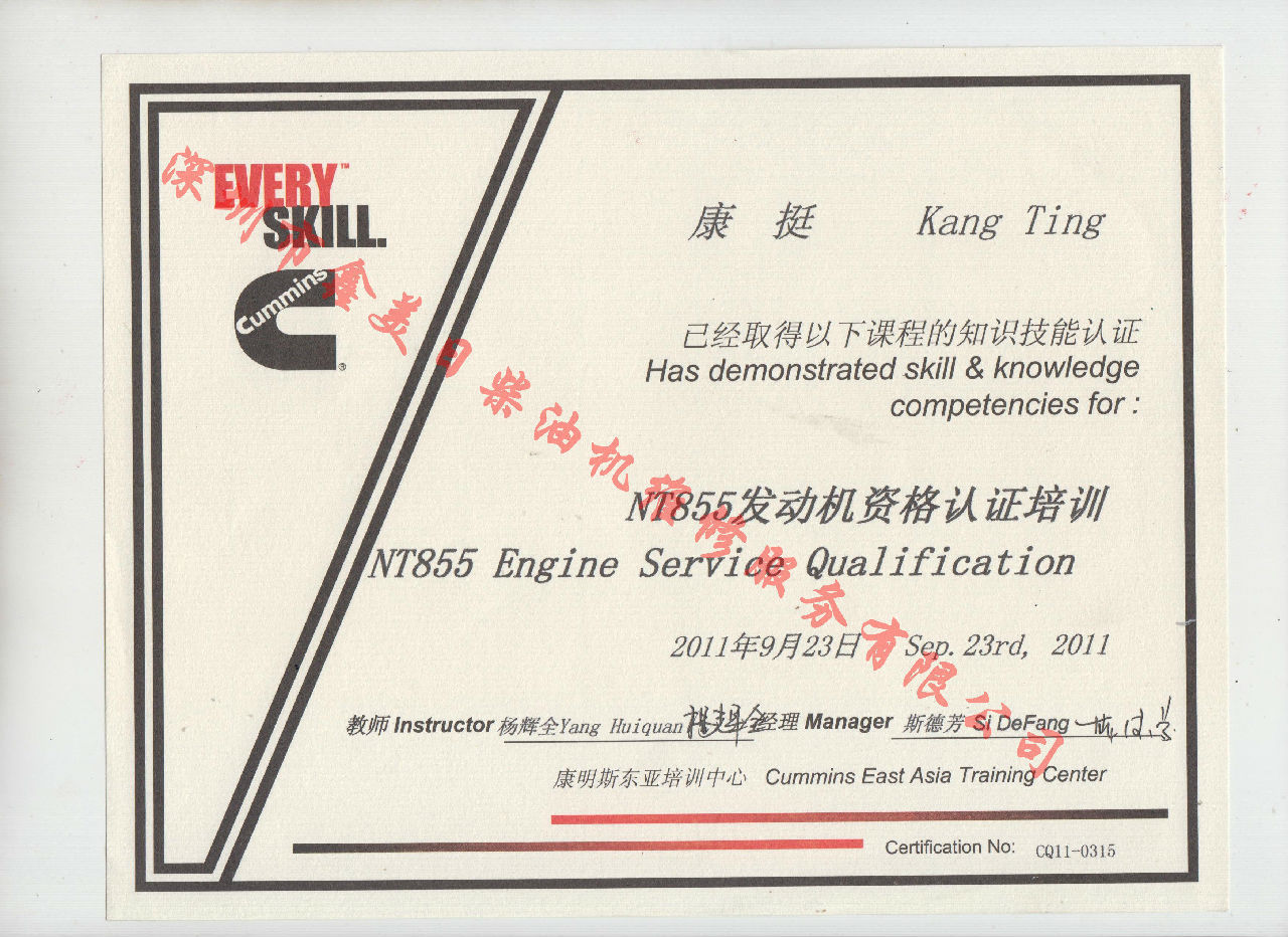 2011年 重慶康明斯 康挺 NT855 發(fā)動(dòng)機資格認證培訓證書(shū)