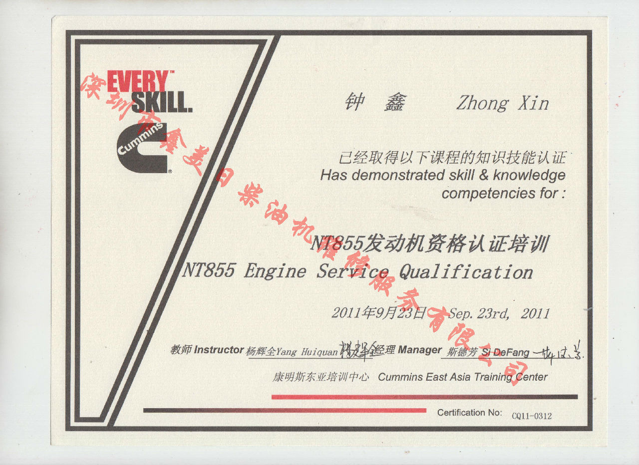 2011年 重慶康明斯 鐘鑫 NT855 發動機服務資格培訓證書