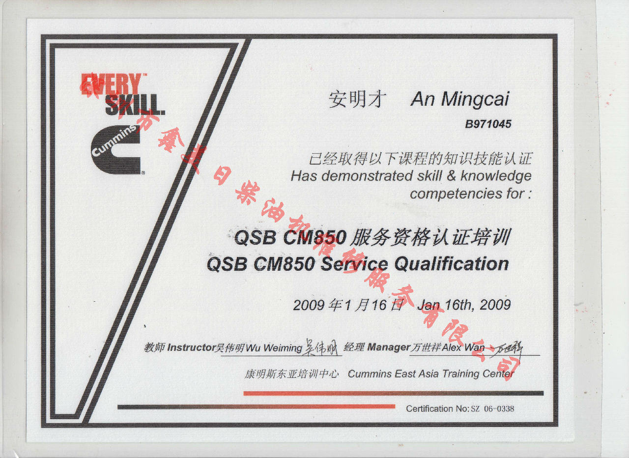 2009年 北京康明斯 安明才 QSB-CM850 服務資格認證培訓證書