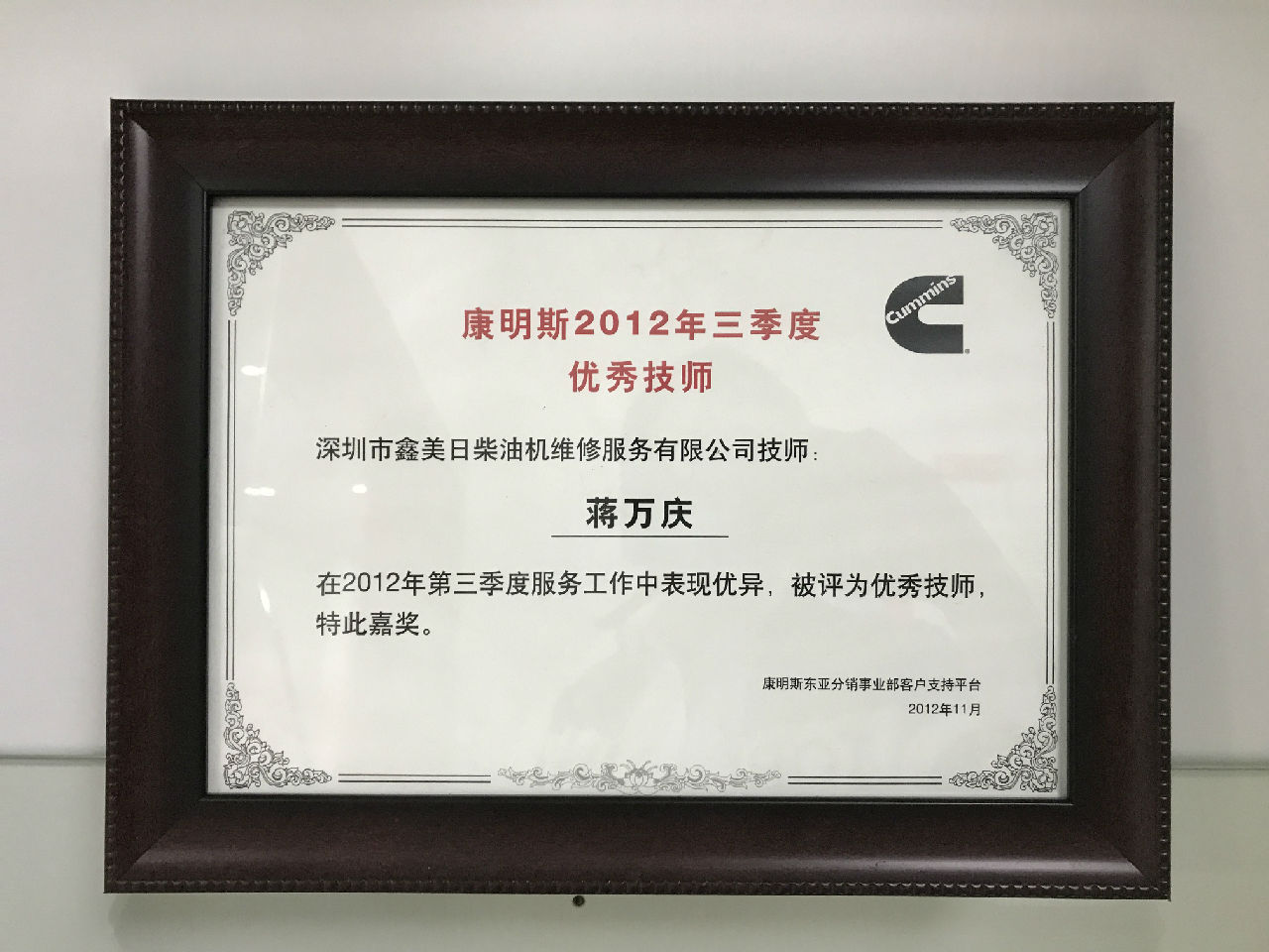 2012年三季度康明斯優(yōu)秀技師  蔣萬(wàn)慶_c
