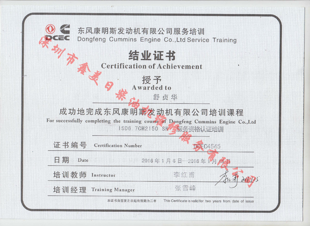 2016年 東風康明斯  舒貞華 ISD6.7-CM2150 SN服務資格認證培訓證書
