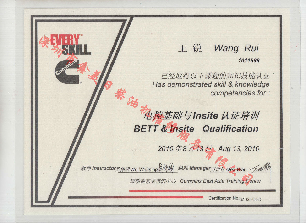 2010年 北京康明斯 王銳 電控基礎與INSITE 認證培訓證書