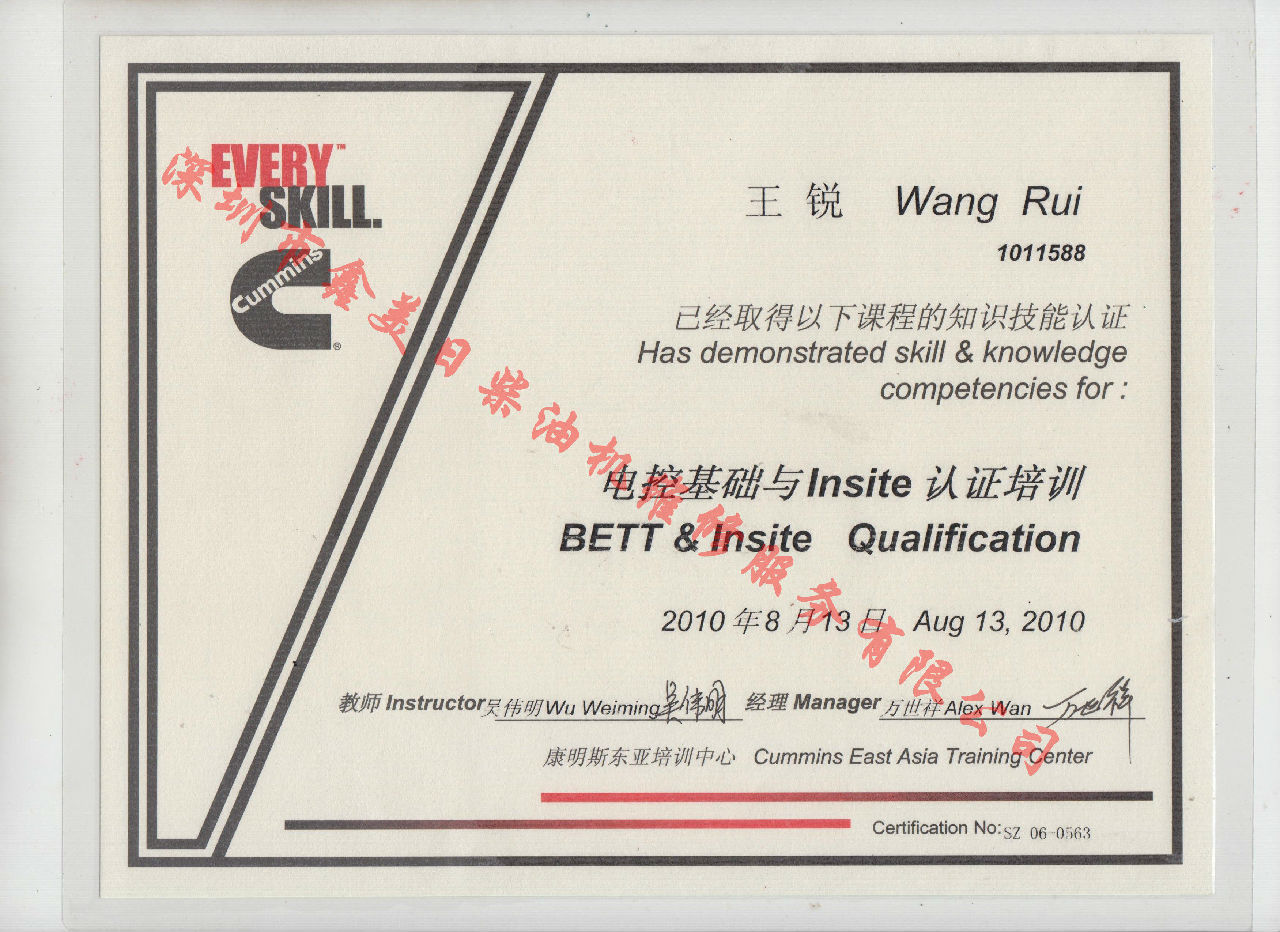 2010年 北京康明斯 王銳 電控基礎與INSITE 認證培訓證書(shū)
