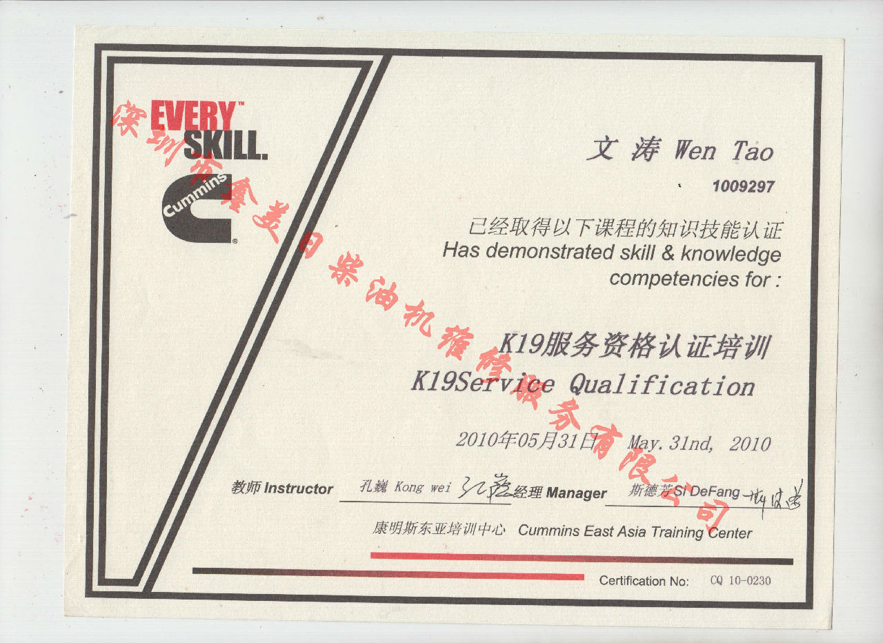 2013年 重慶康明斯 文濤  K19 發(fā)動(dòng)機服務(wù)資格認證培訓證書(shū)
