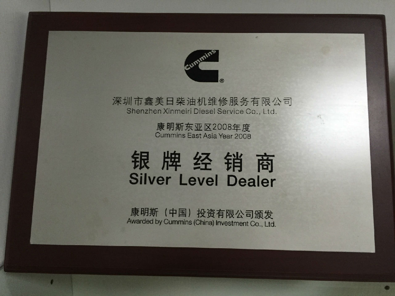 2008年 康明斯銀牌經(jīng)銷(xiāo)商_c