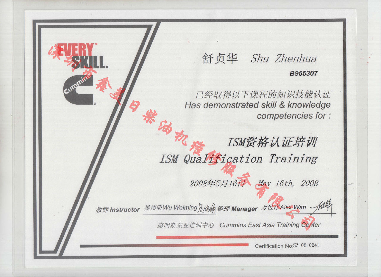 2008年 北京康明斯 舒貞華 ISM 發動機服務資格認證培訓證書