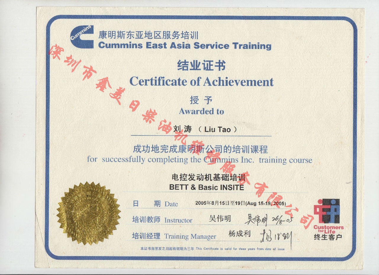 2005年 北京康明斯 劉濤 康明斯BETT與INSITE發動機服務資格認證培訓證書