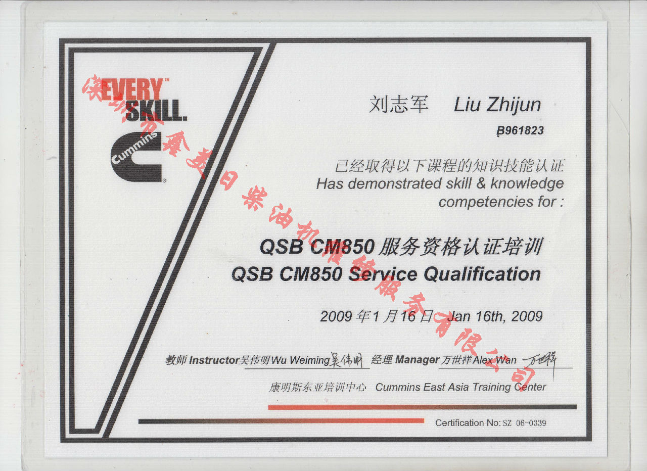 2009年 北京康明斯 劉志軍 QSB-CM850 發動機服務資格培訓證書