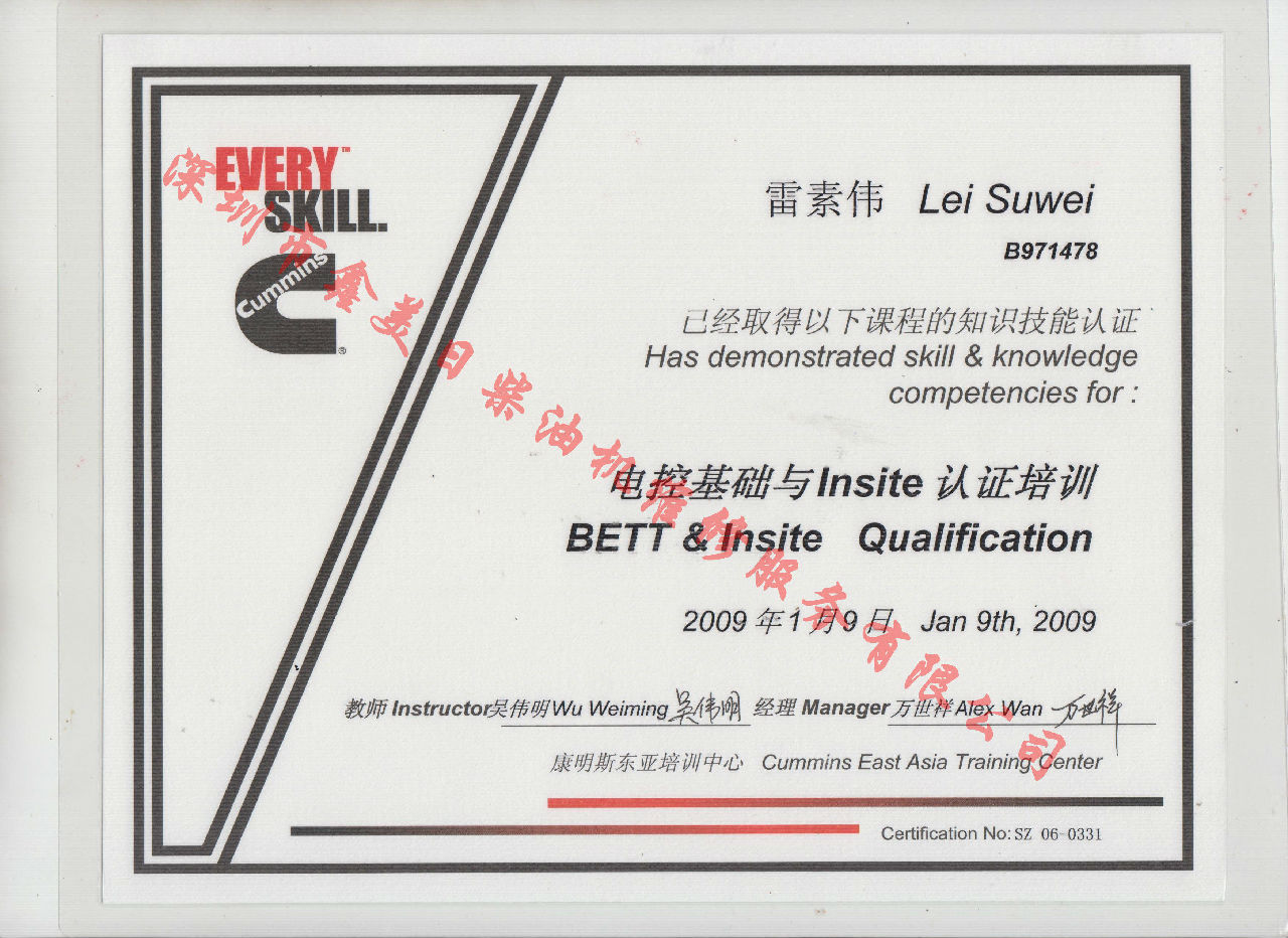 2009年 北京康明斯 雷素偉 電控基礎與INSITE 認證培訓證書