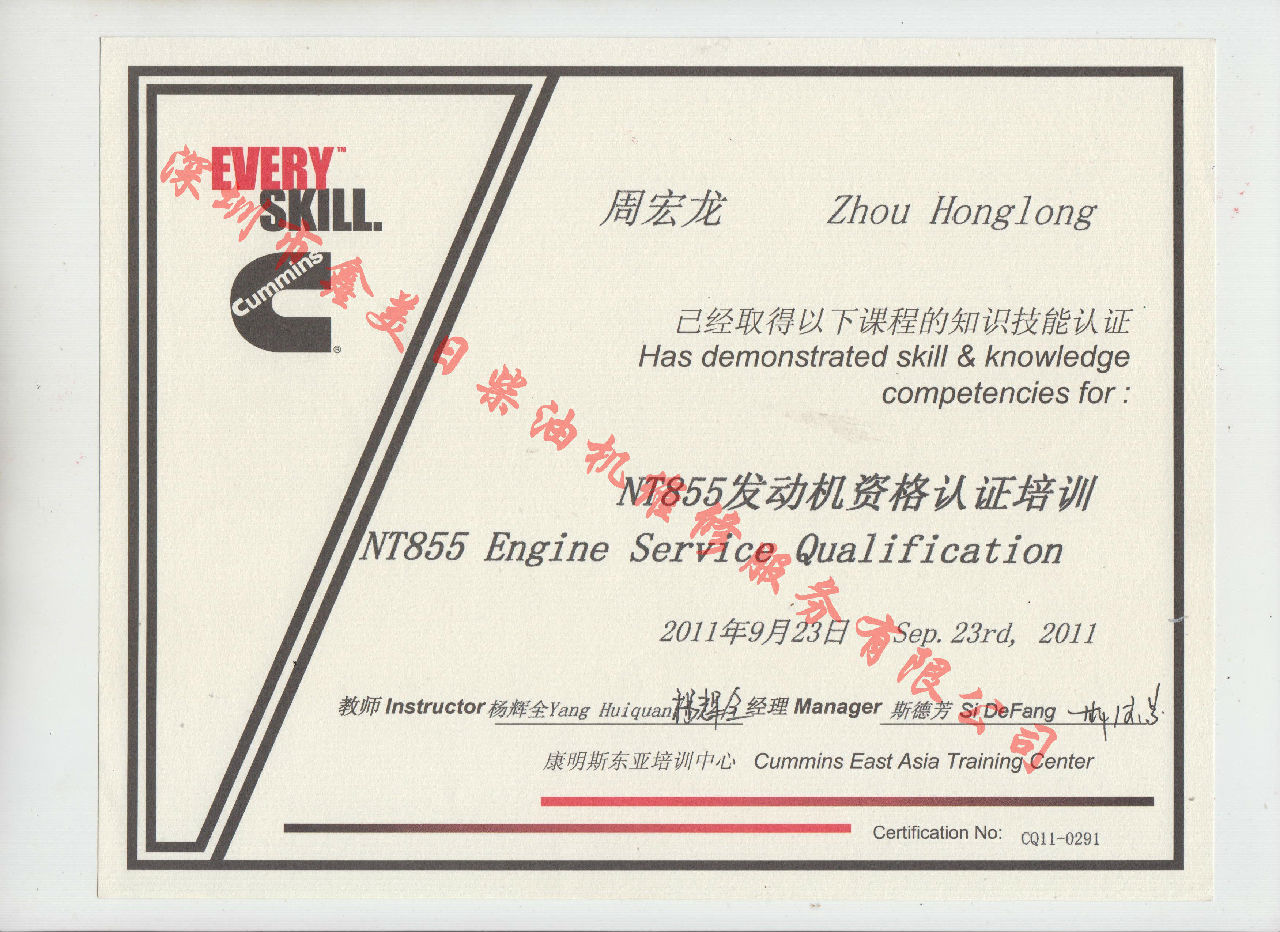 2011年 重慶康明斯 周宏龍 NTA855 發動機資格認證培訓證書