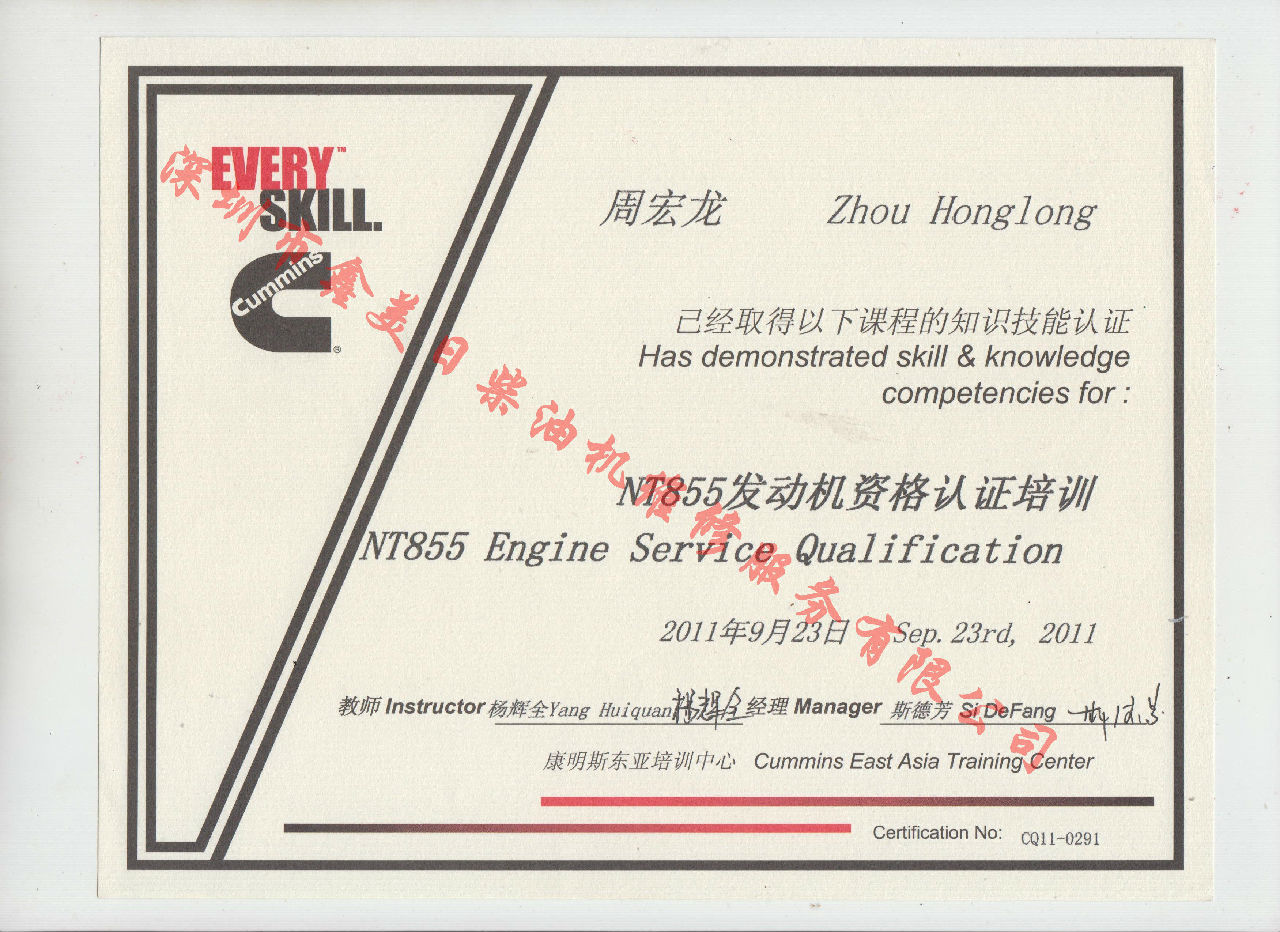 2011年 重慶康明斯 周宏龍 NTA855 發(fā)動(dòng)機資格認證培訓證書(shū)