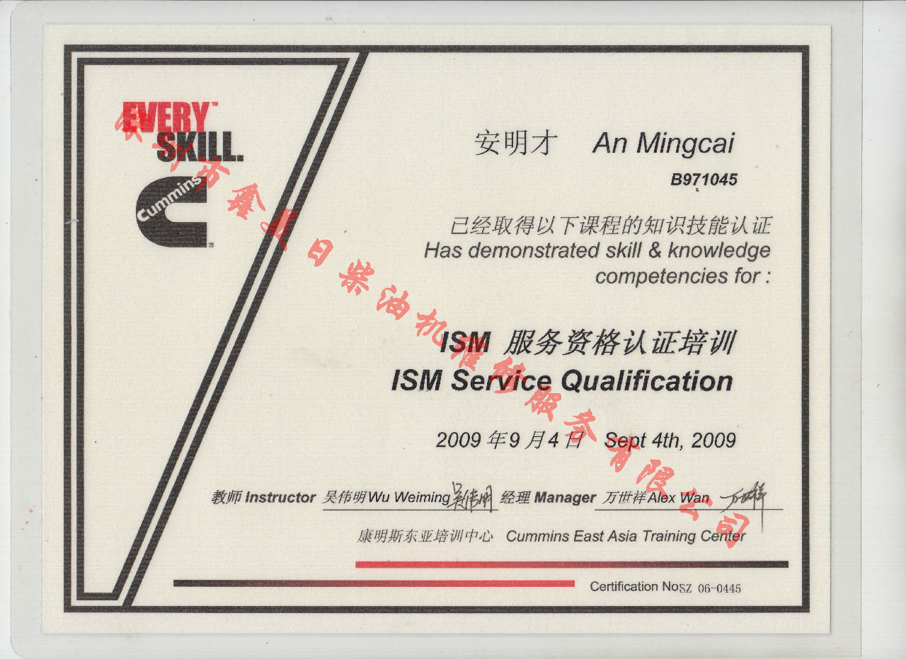 2009年 北京康明斯 安明才 ISM 服務資格認證培訓證書