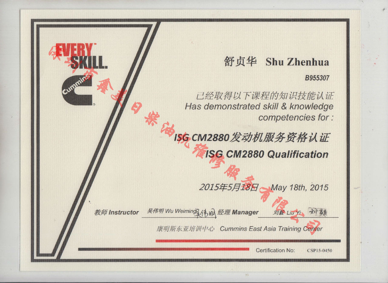 2015年 福田康明斯 舒貞華 ISG-CM2880 發動機服務資格認證培訓證書