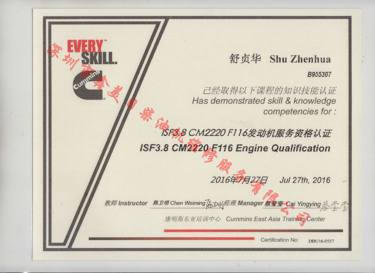 2016年 福田康明斯 舒貞華 ISF3.8-CM220 F116 發動機服務資格認證培訓證書