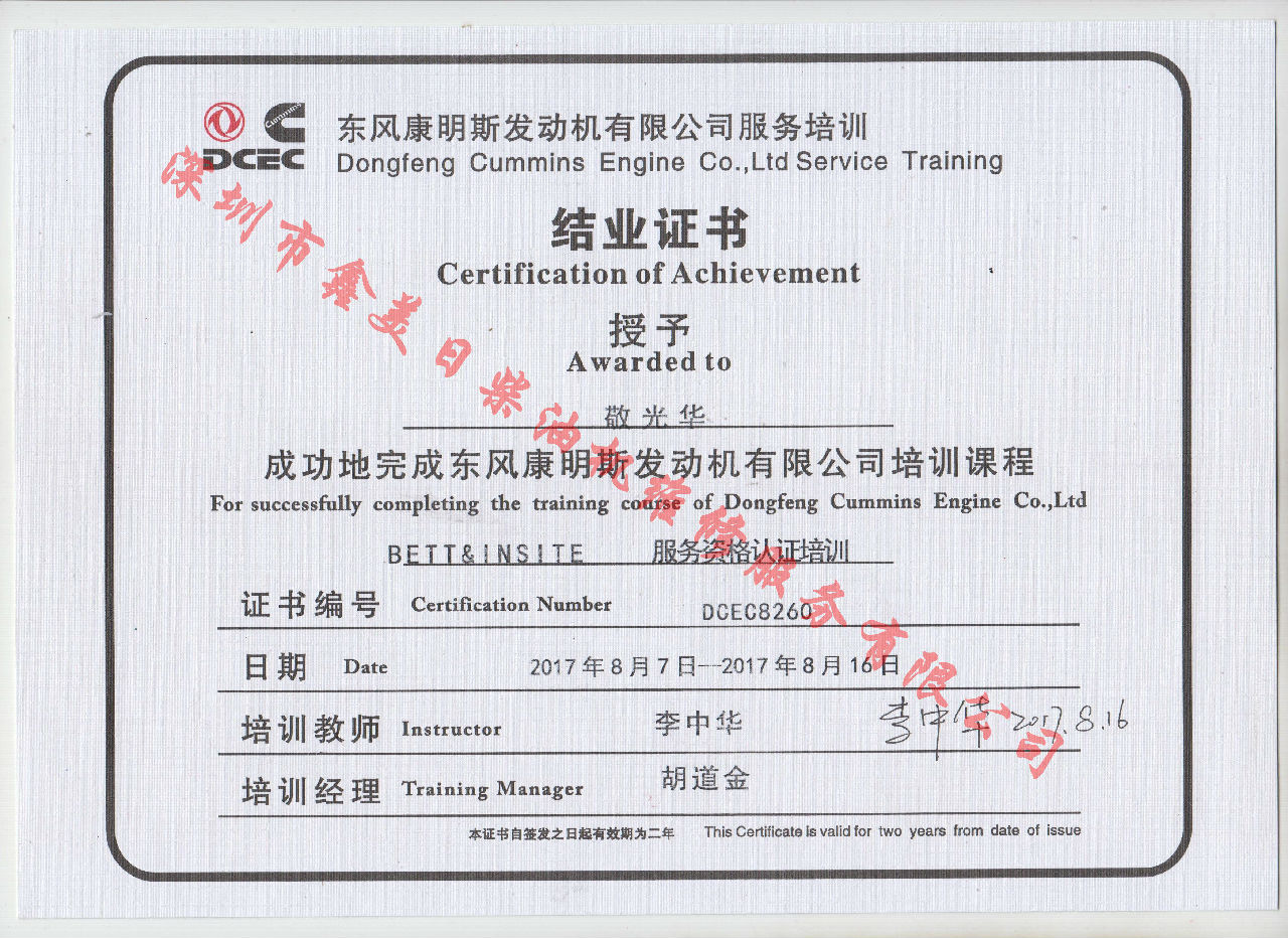 2017年 東風康明斯  敬光華 BETT 服務資格認證培訓證書