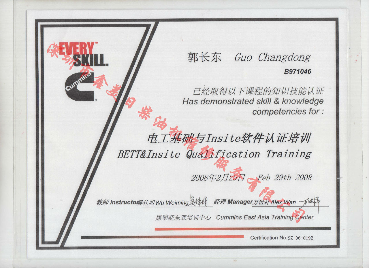 2008年 北京康明斯 郭長東 電工基礎與INSITE 軟件認證培訓證書