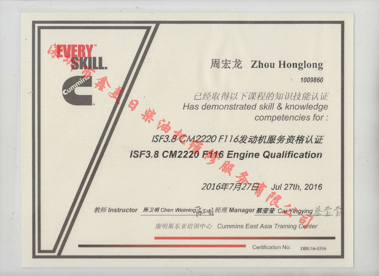 2016年 福田康明斯 周宏龍 ISF3.8-CM2220 F116發(fā)動(dòng)機服務(wù)資格認證培訓證書(shū)