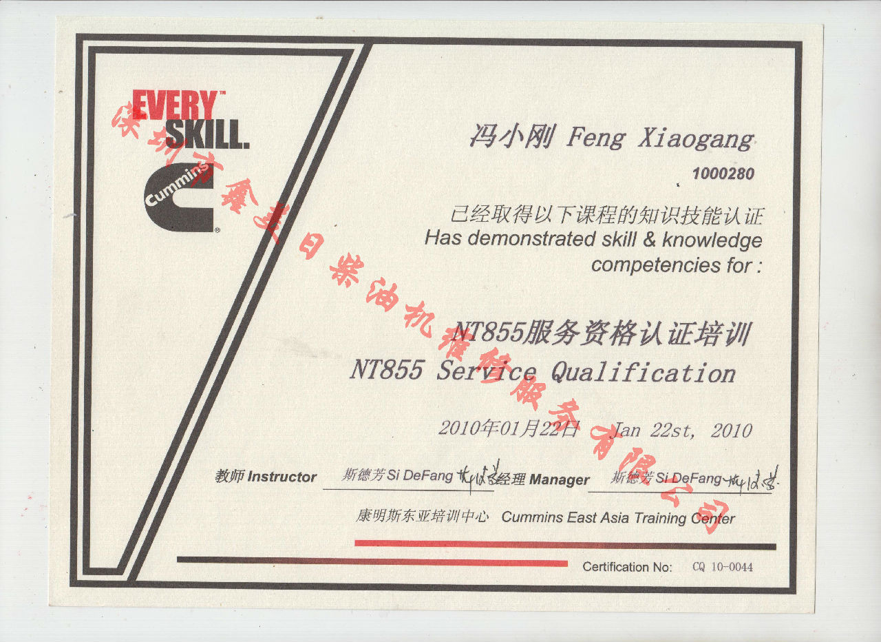 2010年 重慶康明斯 馮小剛 NT855 服務資格認證培訓證書