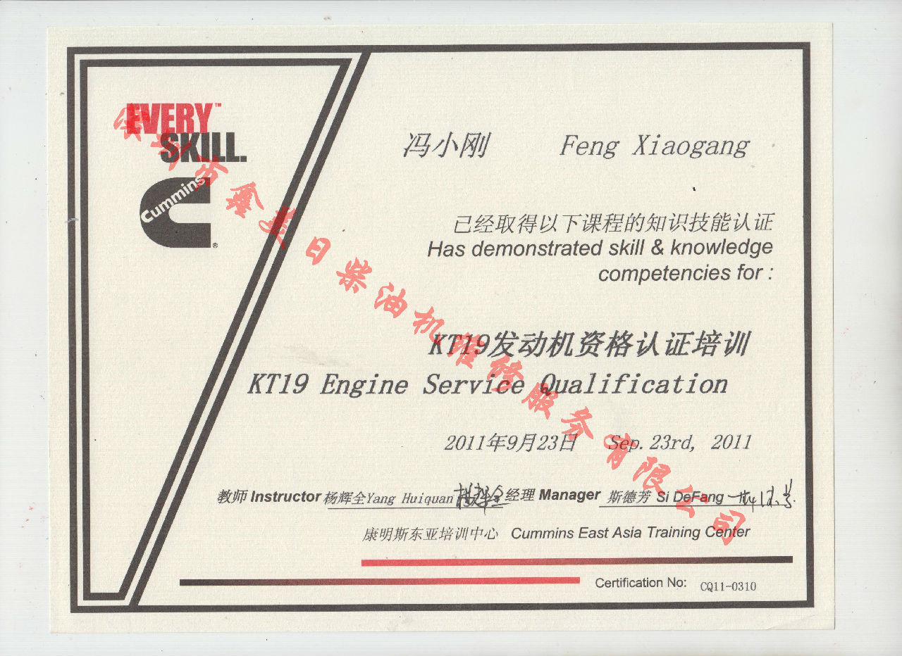 2011年 重慶康明斯 馮小剛  KT19 發動機資格認證培訓證書