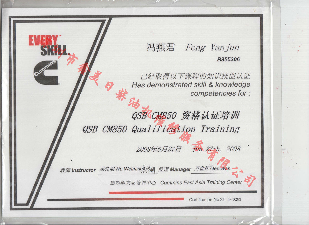 2008年 北京康明斯 馮燕君 QSB-CM850 發動機服務資格認證培訓證書