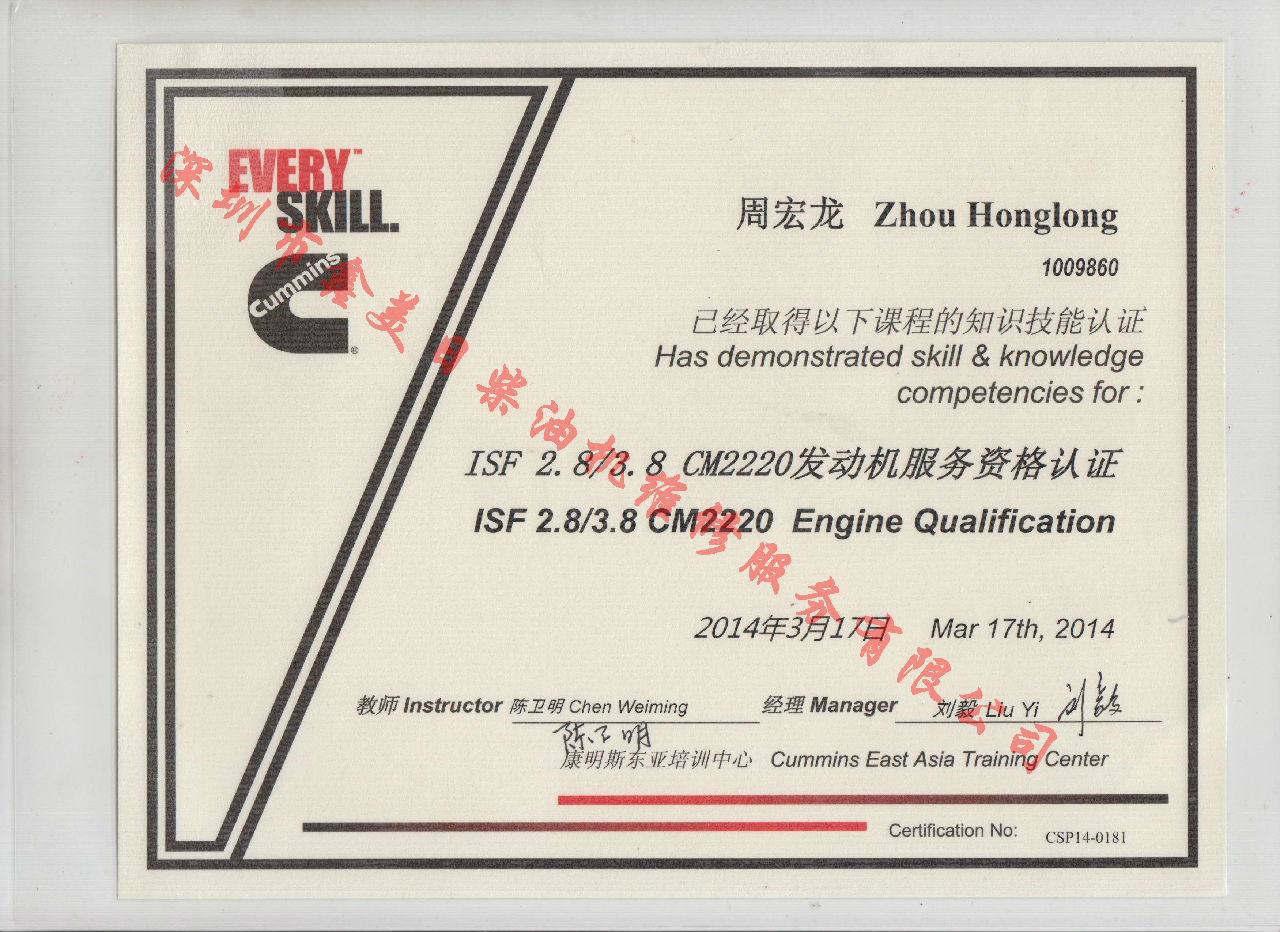 2014年 福田康明斯  周宏龍   ISF2.8 ISF3.8 CM2220 發動機服務資格認證培訓證書