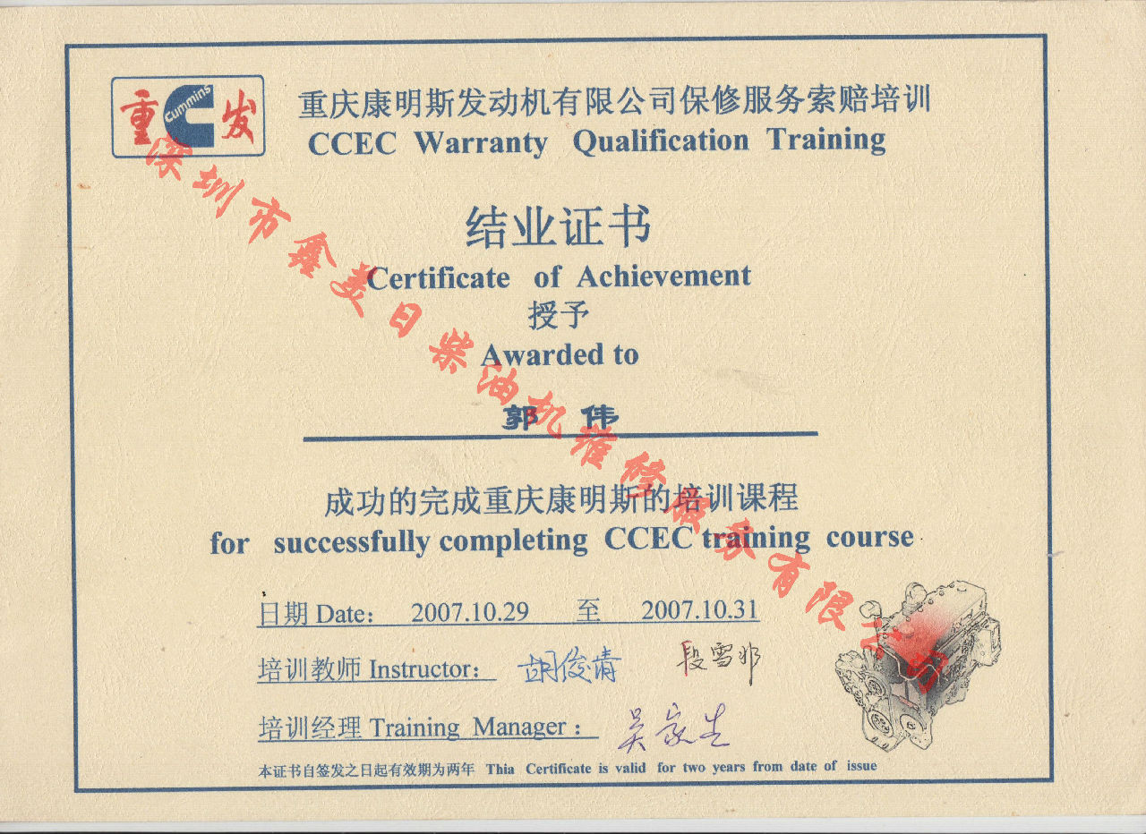 2007年 重慶康明斯 郭偉 保修索賠培訓證書(shū)
