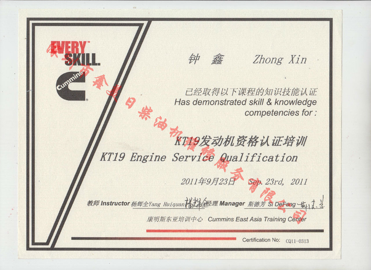 2011年 重慶康明斯 鐘鑫  KTA19 發動機服務資格認證培訓證書