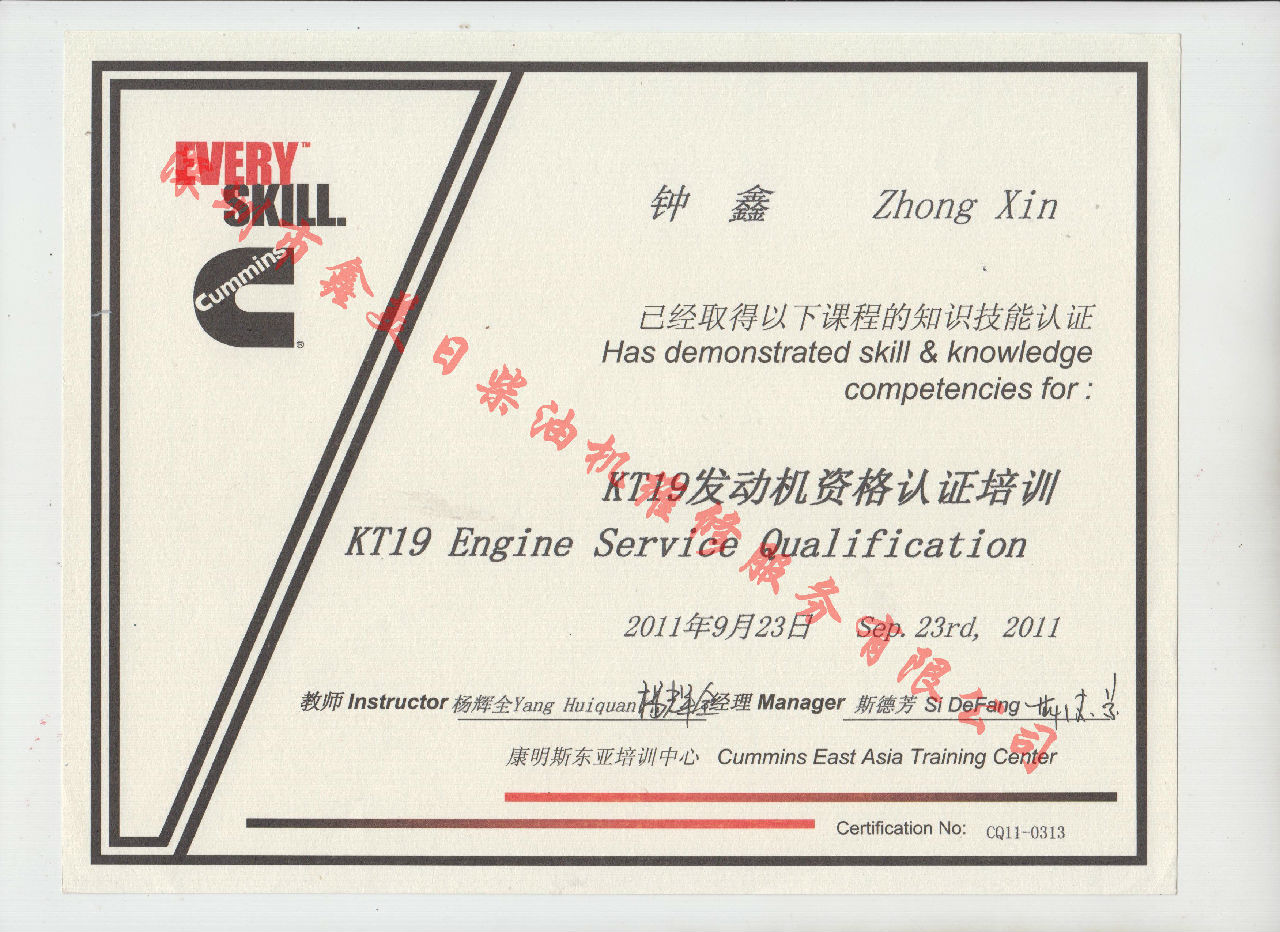 2011年 重慶康明斯 鐘鑫  KTA19 發(fā)動(dòng)機服務(wù)資格認證培訓證書(shū)
