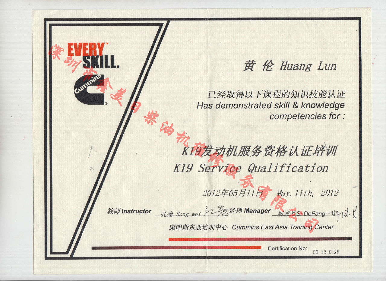 2012年 重慶康明斯 黃倫 K19 發動機服務資格認證培訓證書