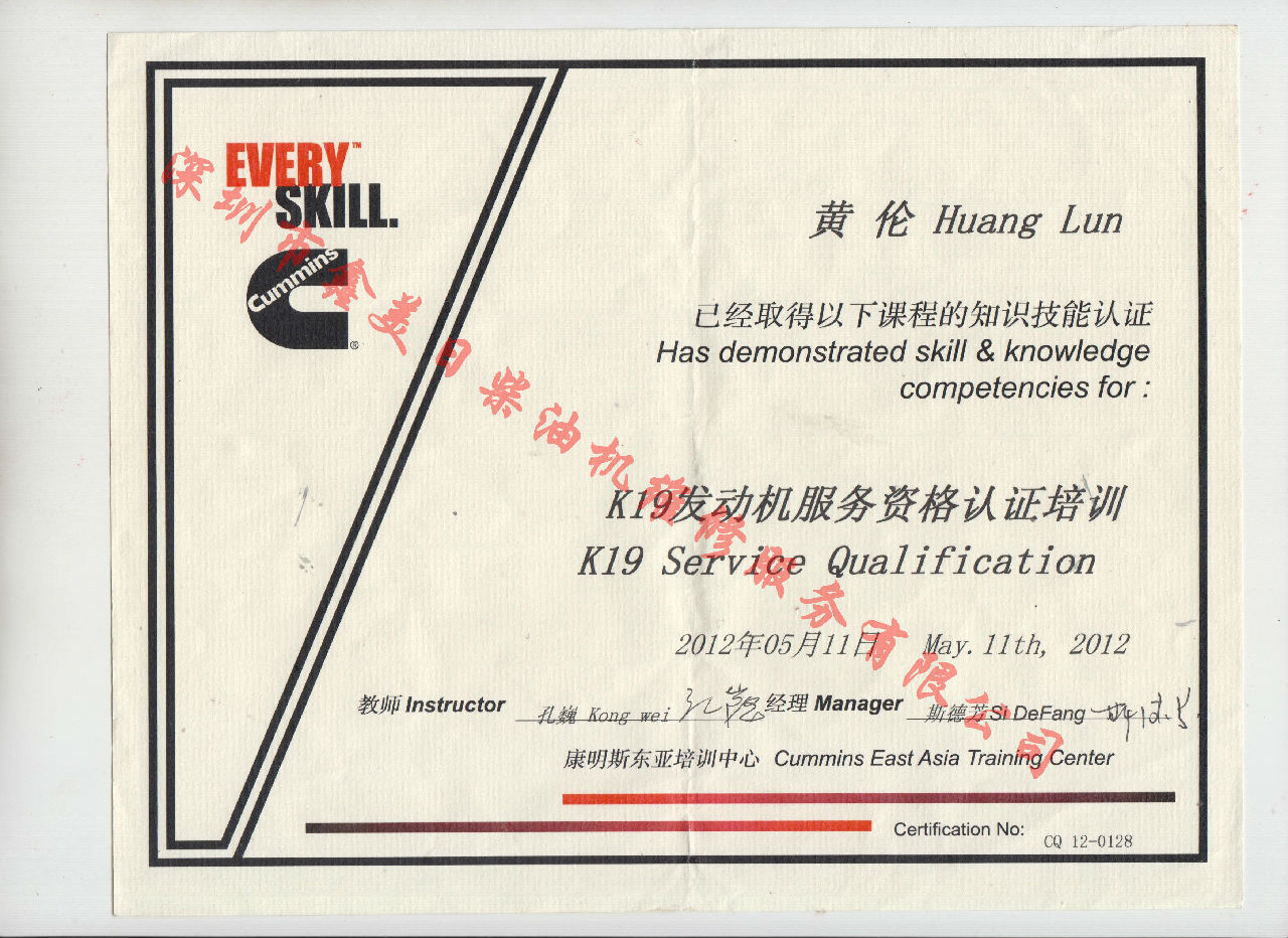 2012年 重慶康明斯 黃倫 K19 發(fā)動(dòng)機服務(wù)資格認證培訓證書(shū)