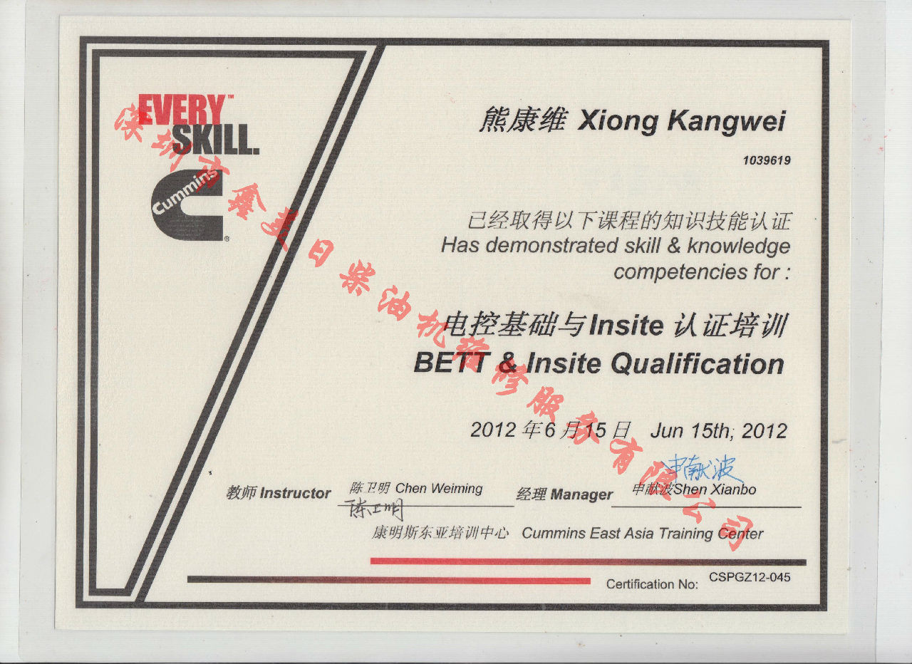 2012年 北京康明斯 熊康維 康明斯BETT與INSITE發(fā)動(dòng)機服務(wù)資格認證培訓證書(shū)