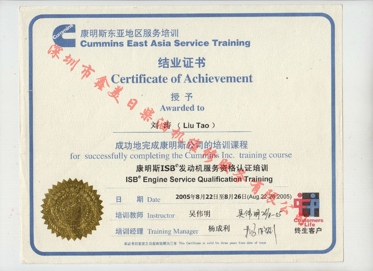 2005年 北京康明斯  劉濤 ISB發動機服務資格認證培訓證書