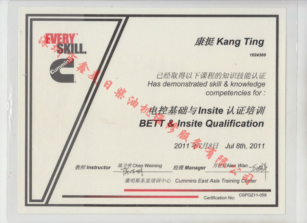 2011年北京康明斯 康挺  電控基礎與INSITE 認證培訓證書