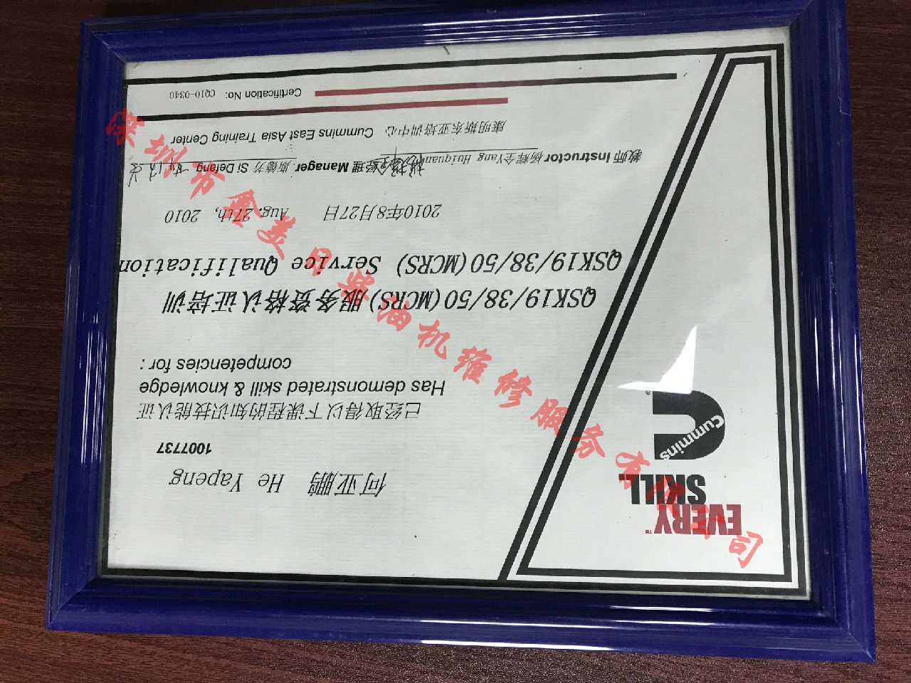 2010年 重慶康明斯 何亞鵬 QSK19 38 50(MCRS） 服務(wù)資格認證培訓證書(shū)