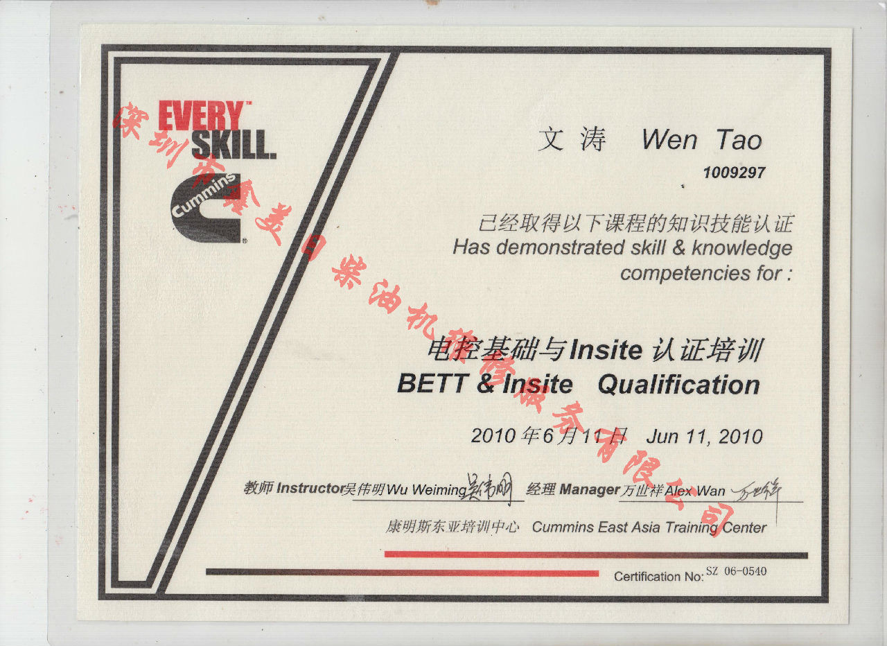 2010年 北京康明斯 文濤 BETT 電控基礎與INSITE 認證培訓證書