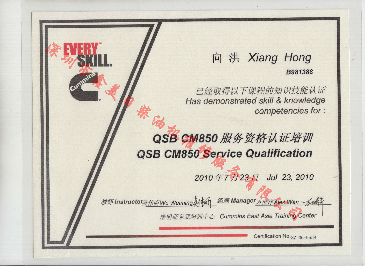 2010年 北京康明斯 向洪  QSBCM850 服務資格認證培訓證書