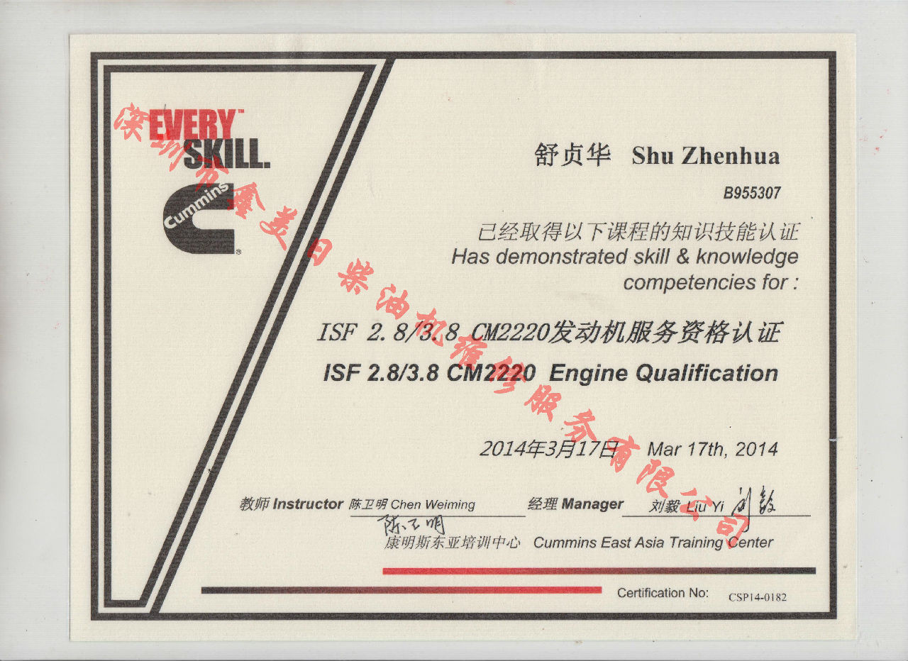 2014年 福田康明斯 舒貞華 ISF2.8 3.8 CM2220 發動機服務資格認證培訓證書
