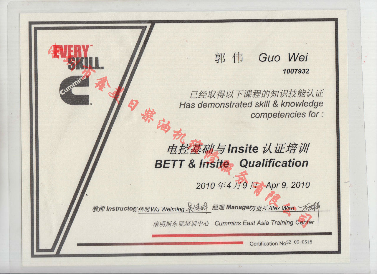 2010年 北京康明斯 郭偉 電控基礎與INSITE 認證培訓證書
