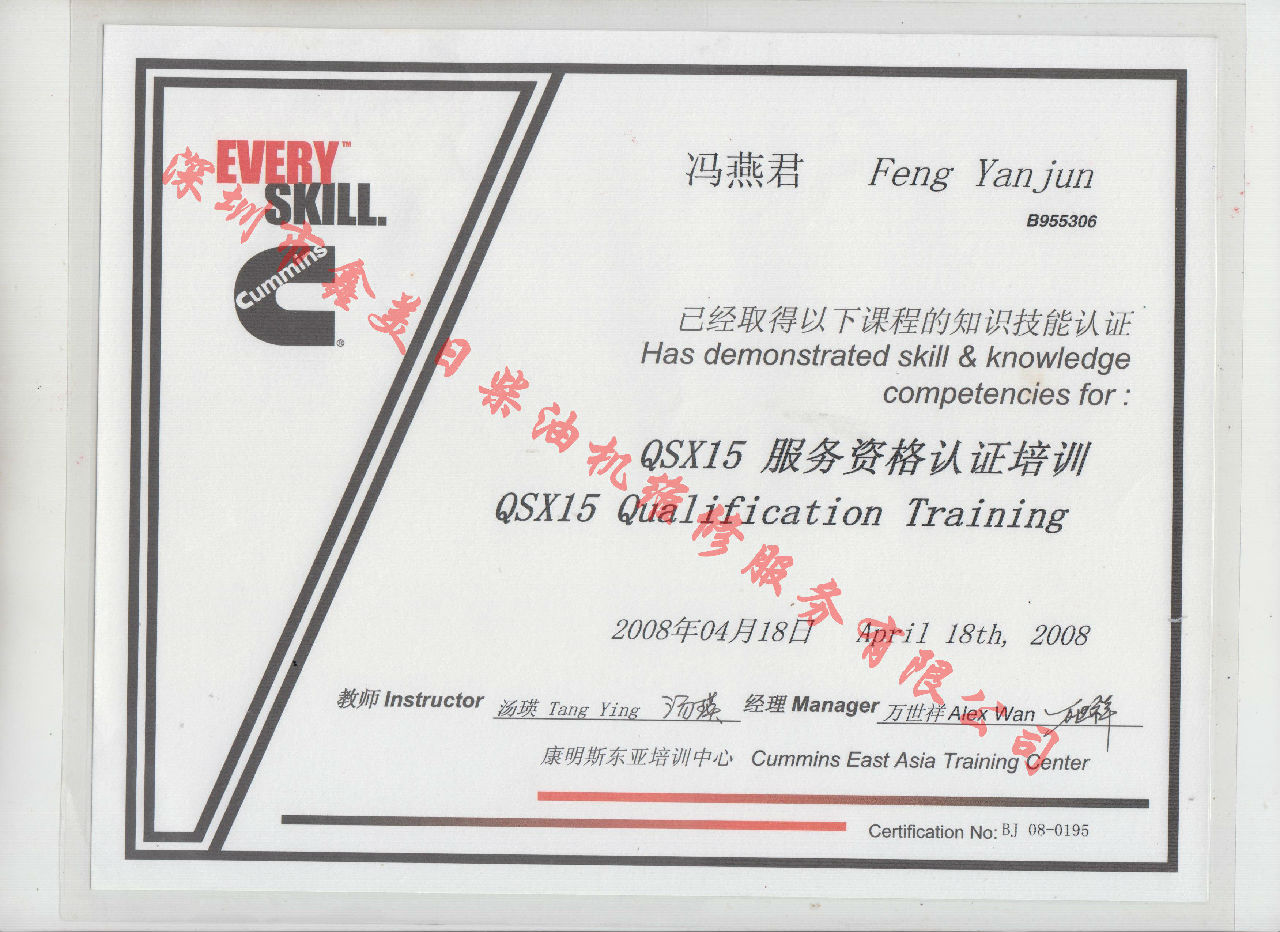 2008年 北京康明斯 馮燕君 QSX15 發動機服務資格培訓證書