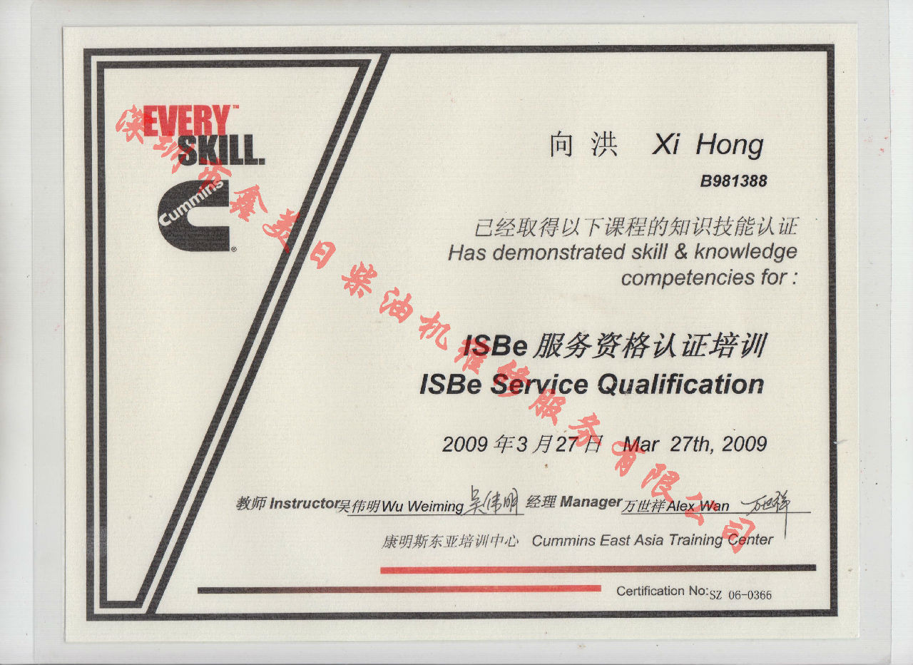 2009年 北京康明斯 向洪 ISBE 發動機服務資格培訓證書