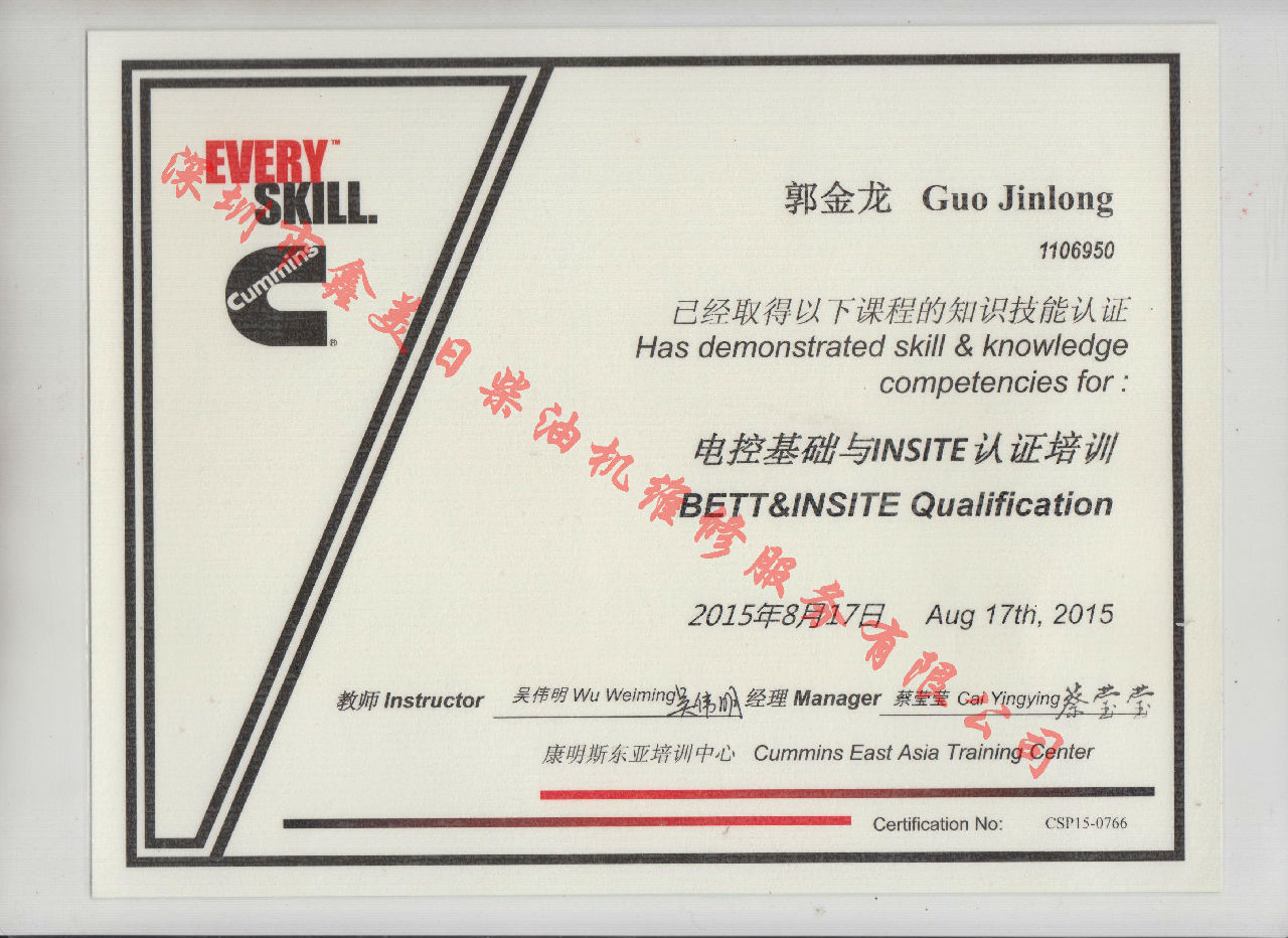 2015年 北京康明斯 郭金龍 電控基礎與INSITE 認證培訓證書