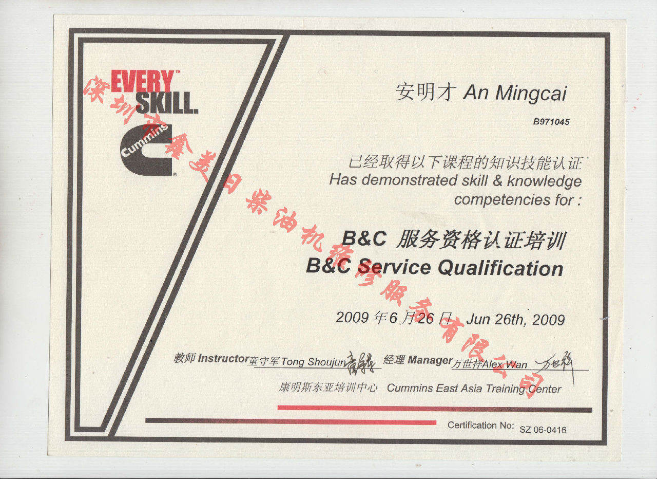 2009年 北京康明斯 安明才  B C 發動機服務資格認證培訓證書