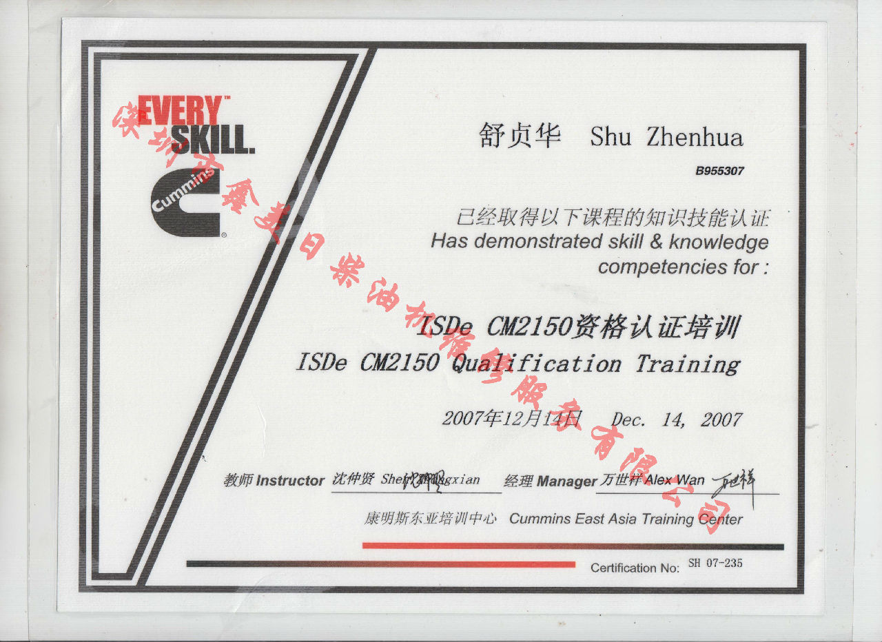 2007年 北京康明斯 舒貞華 ISDE-CM2150 資格認證培訓證書
