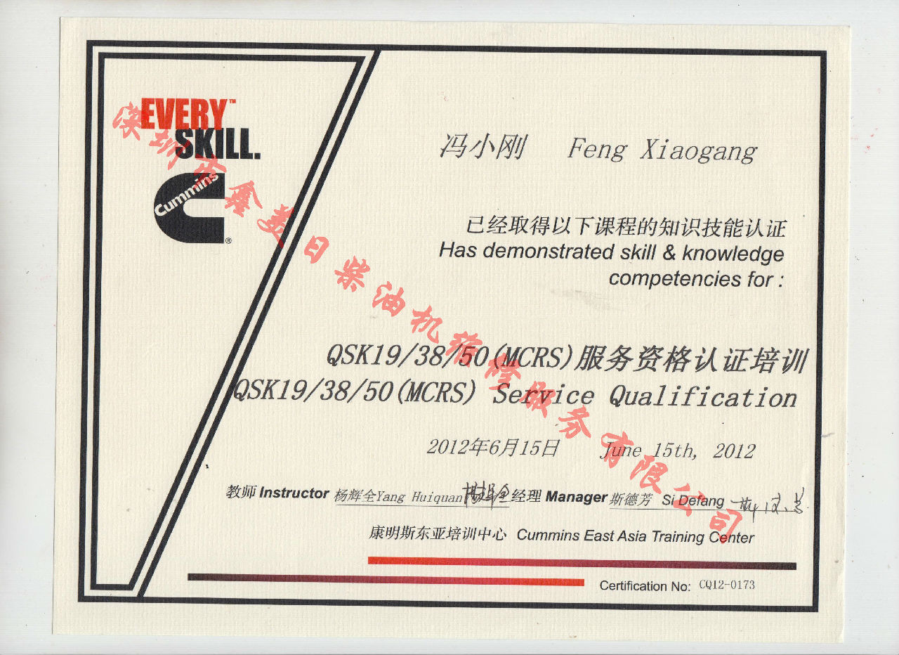 2012年 重慶康明斯 馮小剛 QSK19 38 50(MSRS) 服務資格認證培訓證書