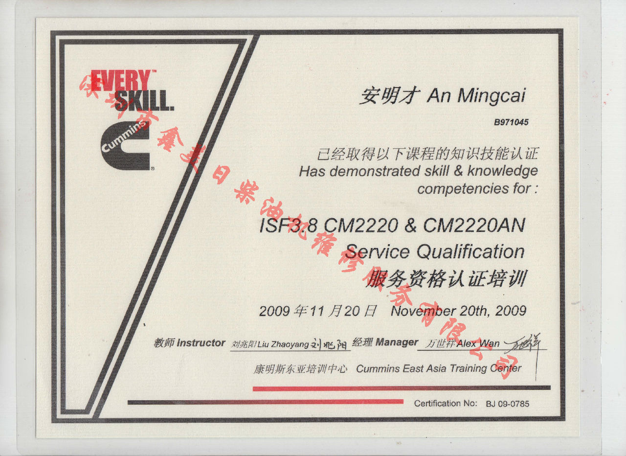 2009年 北京康明斯 安明才  ISF3.8-CM2220 CM2220AN培訓證書