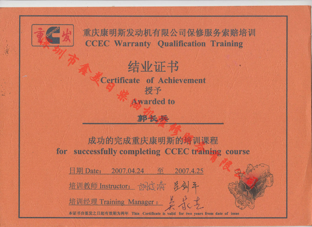 2007年 重慶康明斯 郭長(cháng)兵 保修服務(wù)索賠培訓證書(shū)