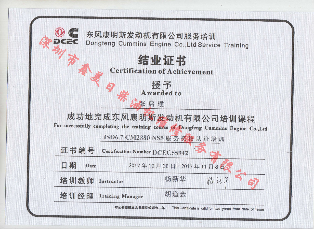 2017年 東風(fēng)康明斯 張啟建 ISD6.7-CM2880 NS5結業(yè)證書(shū)