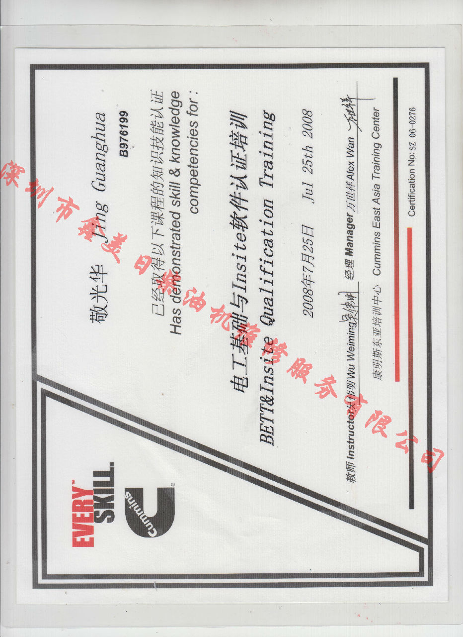 2008年 北京康明斯 敬光華 電控基礎與INSITE 認證培訓證書(shū)